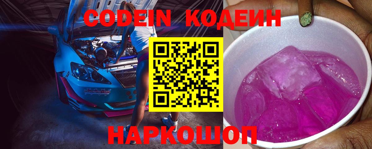 Codein напиток Lean (лин)  Вход с VPN  Ливны 